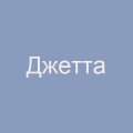 Компания «Джетта»