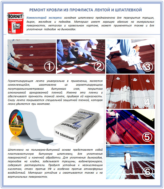 Как починить крышу из профнастила при помощи шпатлевки?