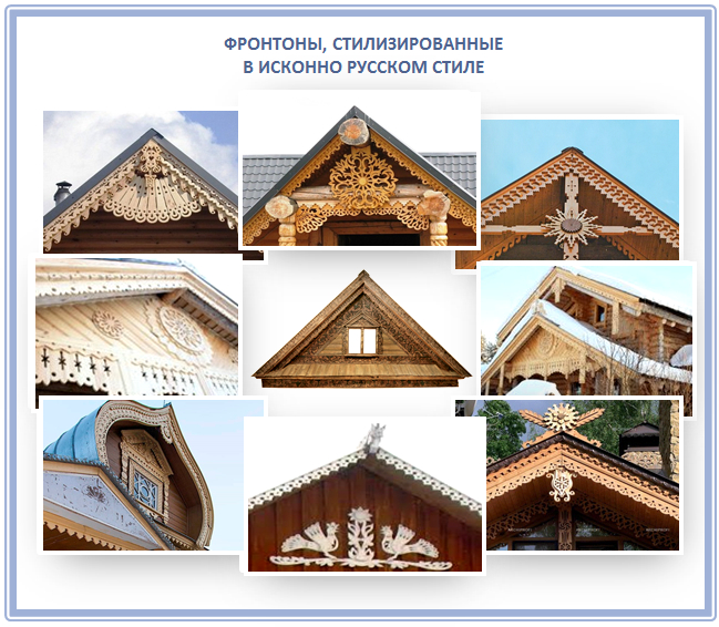 Фронтоны, украшенные в русском стиле Фронтоны, украшенные в русском стиле