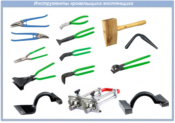 Инструменты кровельщика жестянщика